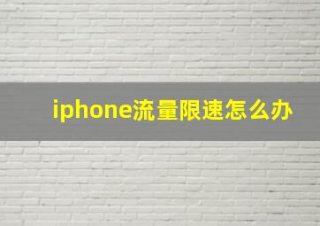 iphone流量限速怎么办