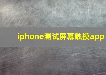 iphone测试屏幕触摸app