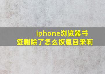 iphone浏览器书签删除了怎么恢复回来啊