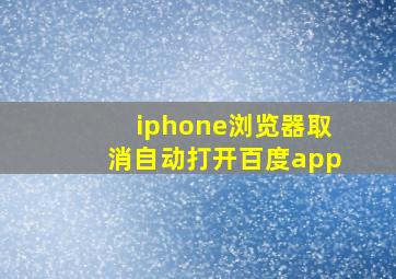 iphone浏览器取消自动打开百度app