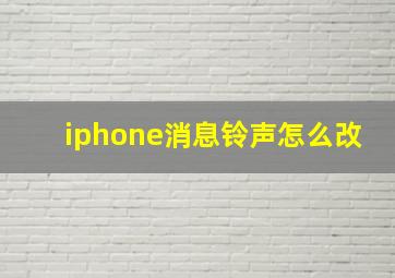 iphone消息铃声怎么改