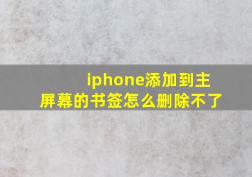 iphone添加到主屏幕的书签怎么删除不了