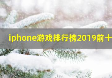 iphone游戏排行榜2019前十名