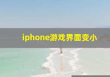 iphone游戏界面变小