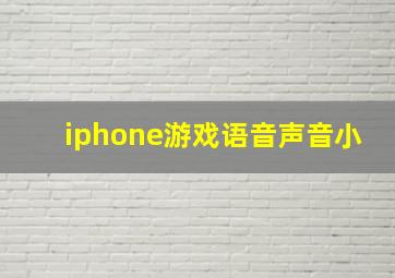 iphone游戏语音声音小