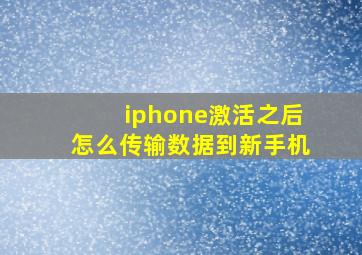 iphone激活之后怎么传输数据到新手机