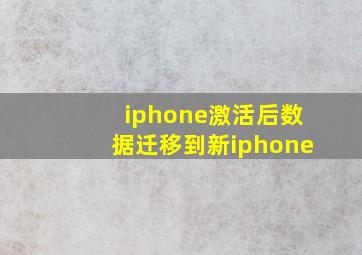 iphone激活后数据迁移到新iphone