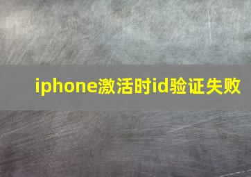 iphone激活时id验证失败