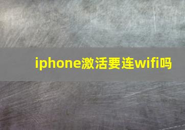 iphone激活要连wifi吗