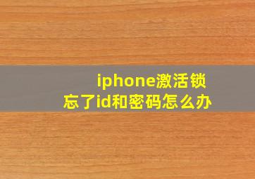 iphone激活锁忘了id和密码怎么办