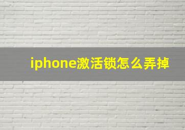 iphone激活锁怎么弄掉