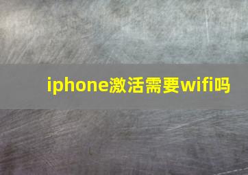 iphone激活需要wifi吗