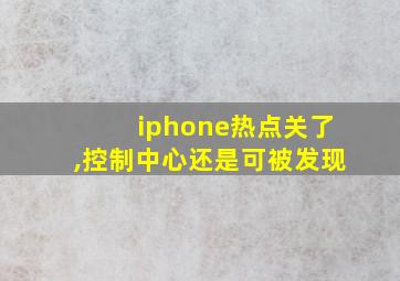 iphone热点关了,控制中心还是可被发现