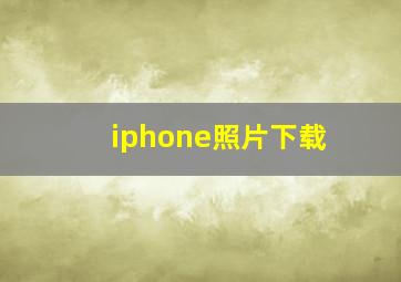 iphone照片下载