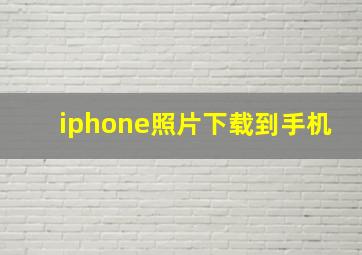 iphone照片下载到手机