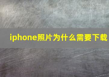 iphone照片为什么需要下载