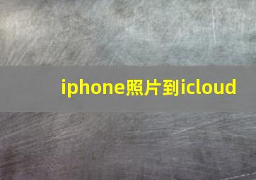 iphone照片到icloud