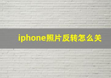 iphone照片反转怎么关