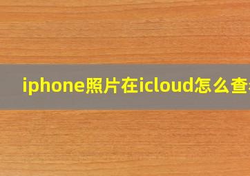 iphone照片在icloud怎么查看