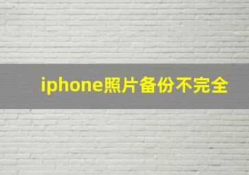 iphone照片备份不完全