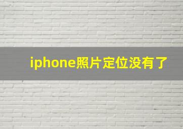 iphone照片定位没有了