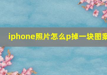 iphone照片怎么p掉一块图案