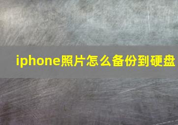 iphone照片怎么备份到硬盘