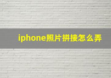 iphone照片拼接怎么弄