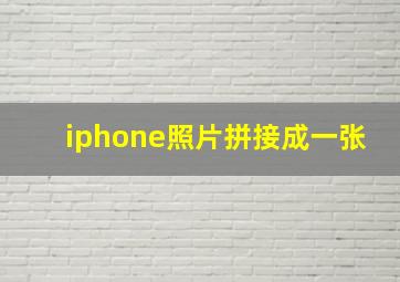 iphone照片拼接成一张