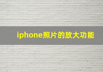 iphone照片的放大功能