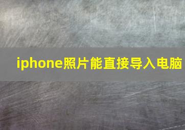 iphone照片能直接导入电脑