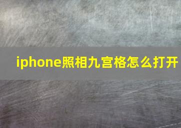 iphone照相九宫格怎么打开