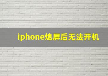 iphone熄屏后无法开机