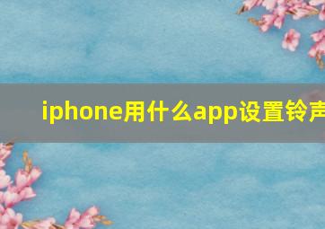 iphone用什么app设置铃声