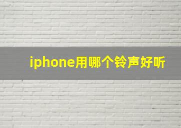 iphone用哪个铃声好听