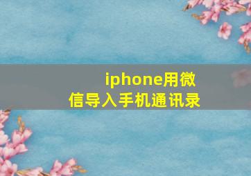 iphone用微信导入手机通讯录