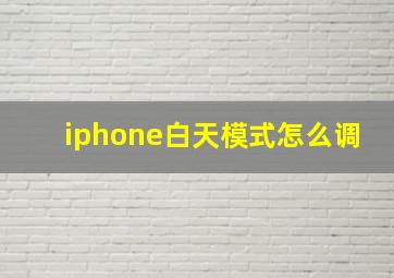 iphone白天模式怎么调