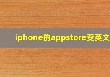 iphone的appstore变英文了