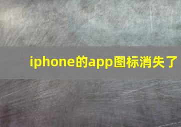 iphone的app图标消失了