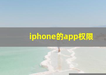 iphone的app权限