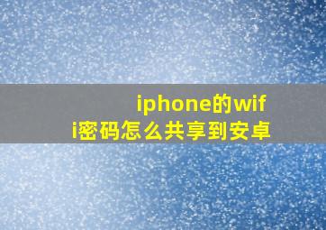 iphone的wifi密码怎么共享到安卓