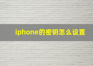 iphone的密钥怎么设置