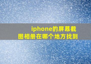 iphone的屏幕截图相册在哪个地方找到