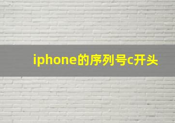 iphone的序列号c开头