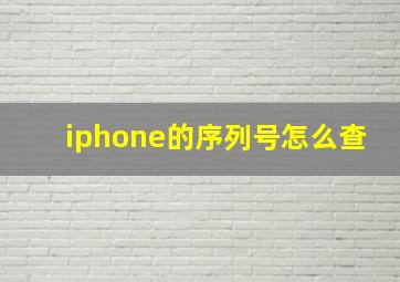 iphone的序列号怎么查