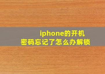 iphone的开机密码忘记了怎么办解锁