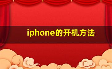 iphone的开机方法