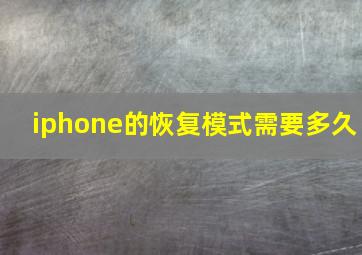 iphone的恢复模式需要多久