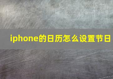 iphone的日历怎么设置节日