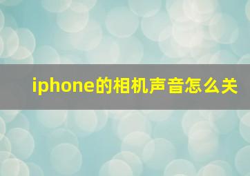 iphone的相机声音怎么关